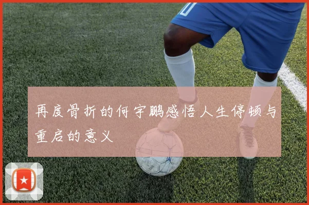 再度骨折的何宇鹏感悟人生停顿与重启的意义