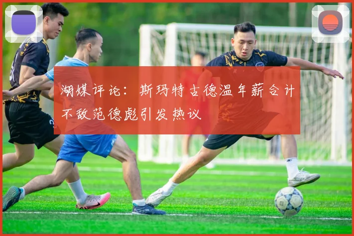 湖媒评论：斯玛特古德温年薪合计不敌范德彪引发热议