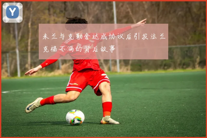 米兰与克勒舍达成协议后引发法兰克福不满的背后故事