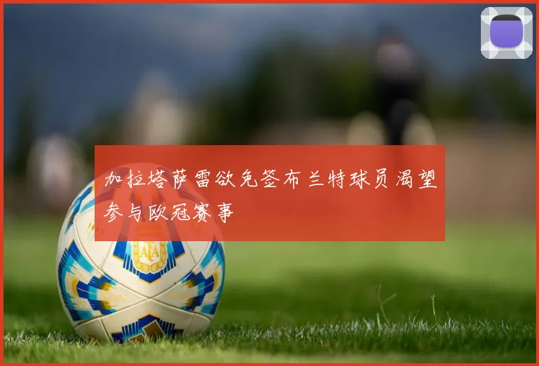 加拉塔萨雷欲免签布兰特球员渴望参与欧冠赛事